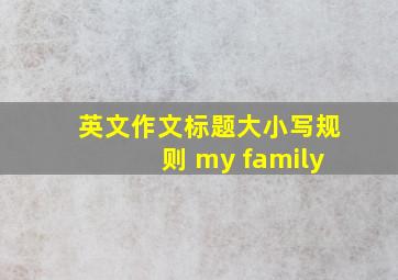 英文作文标题大小写规则 my family